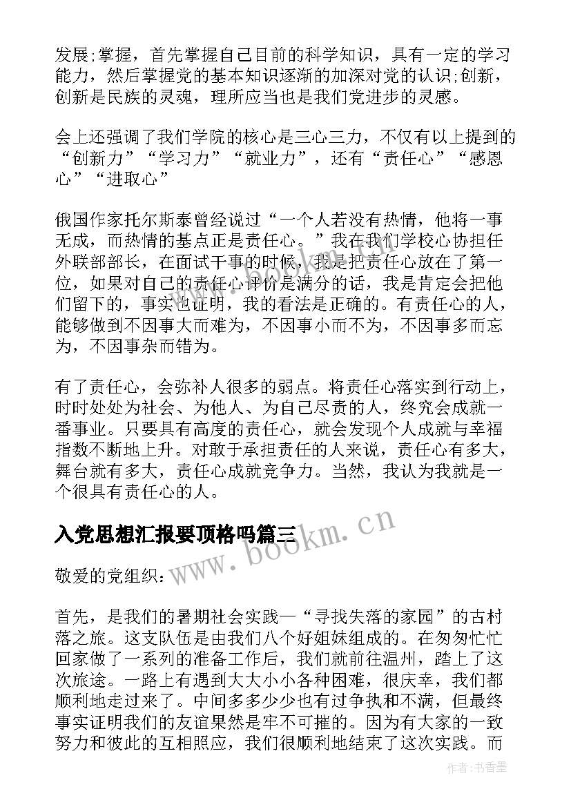 入党思想汇报要顶格吗 入党思想汇报(优秀7篇)