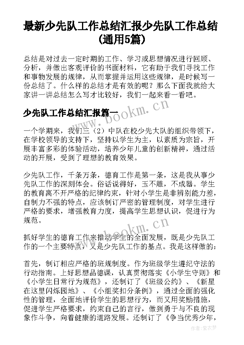 最新少先队工作总结汇报 少先队工作总结(通用5篇)