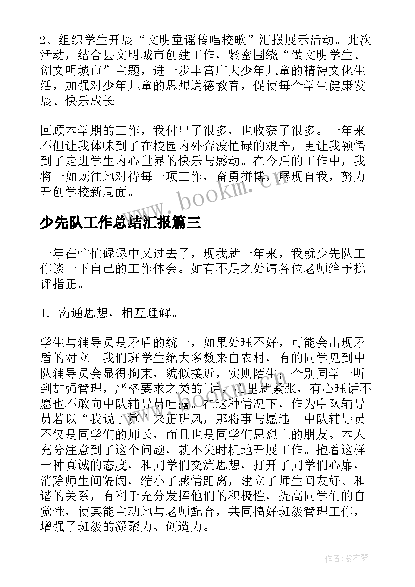 最新少先队工作总结汇报 少先队工作总结(通用5篇)