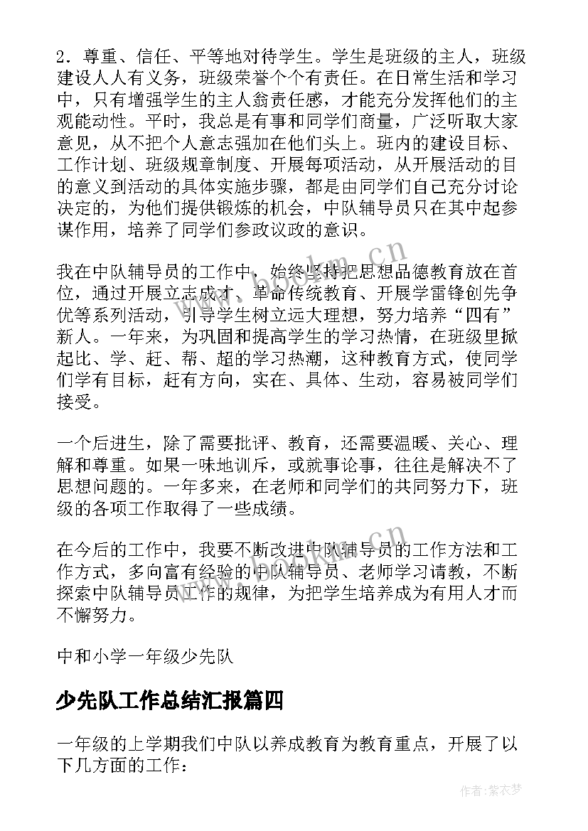 最新少先队工作总结汇报 少先队工作总结(通用5篇)