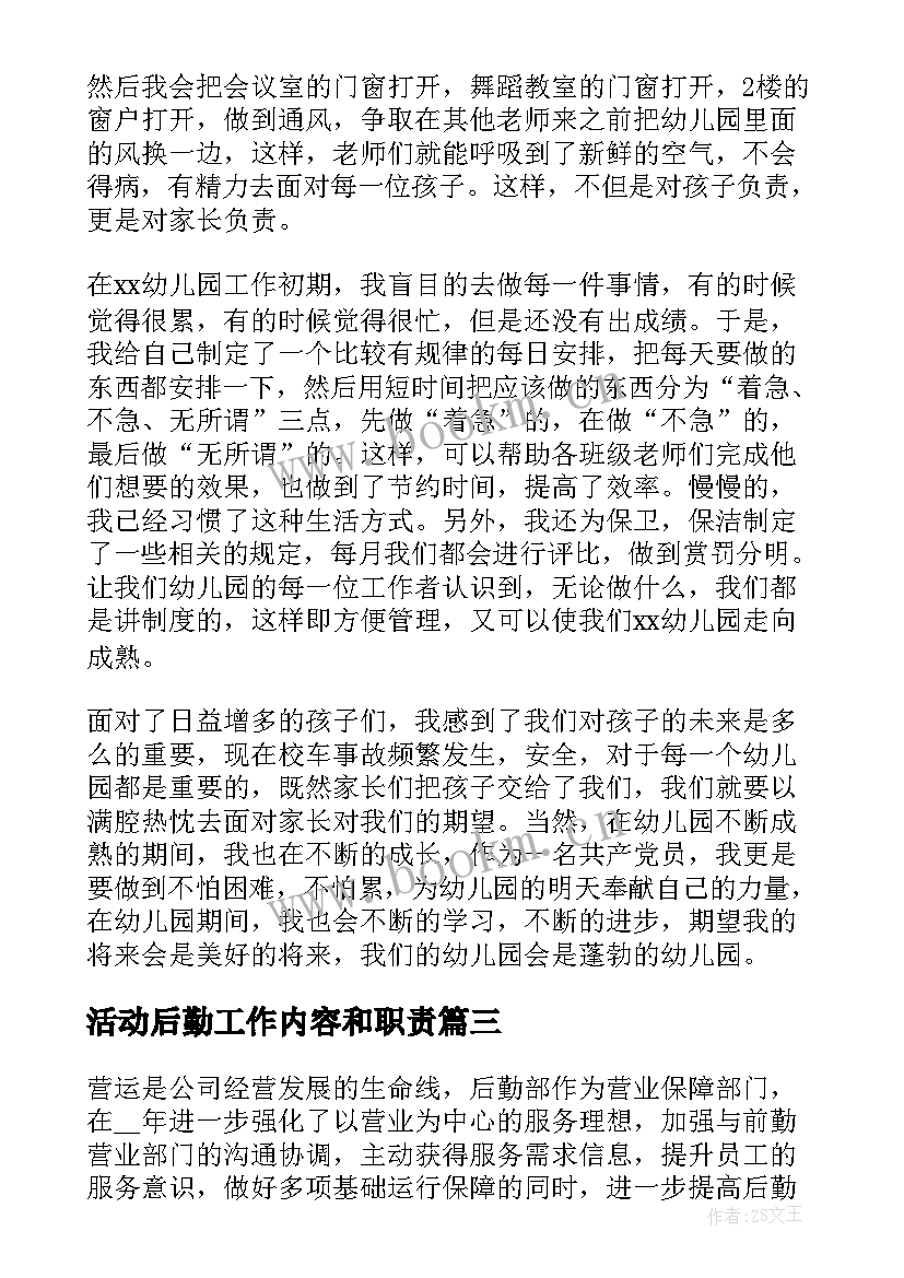 2023年活动后勤工作内容和职责 后勤工作总结(实用6篇)