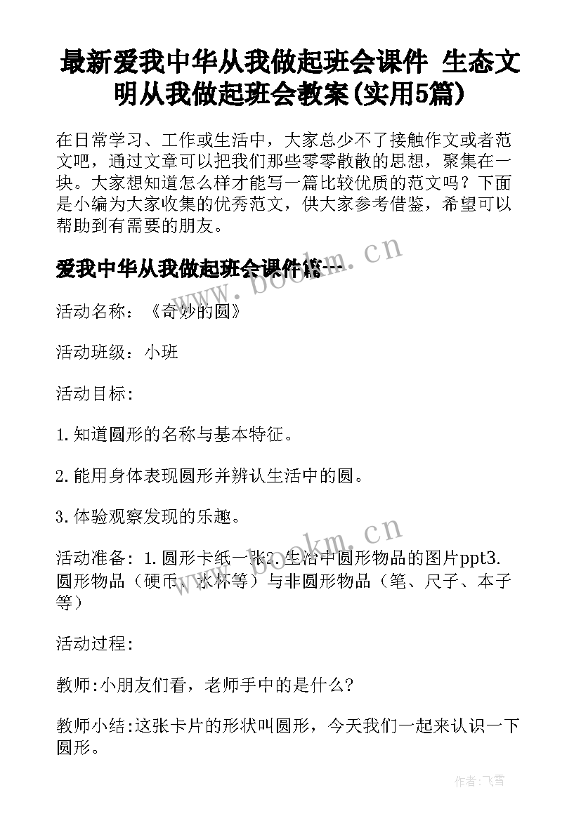 最新爱我中华从我做起班会课件 生态文明从我做起班会教案(实用5篇)