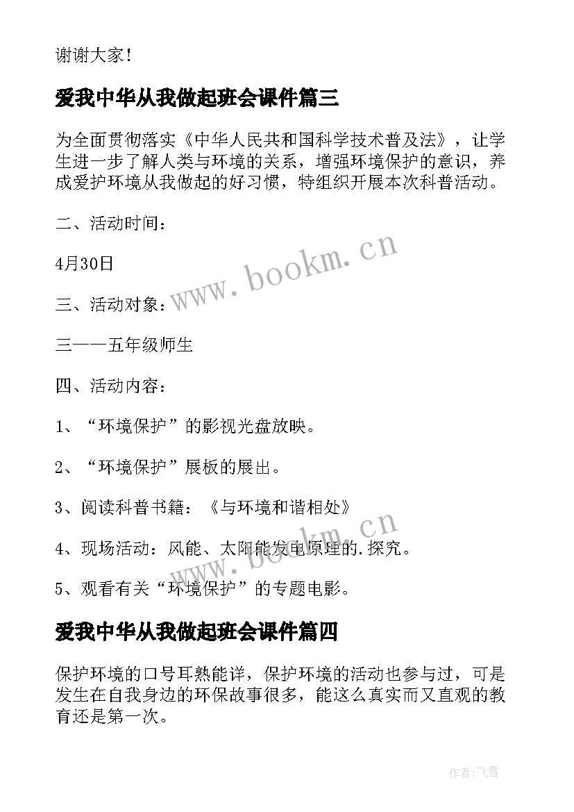 最新爱我中华从我做起班会课件 生态文明从我做起班会教案(实用5篇)