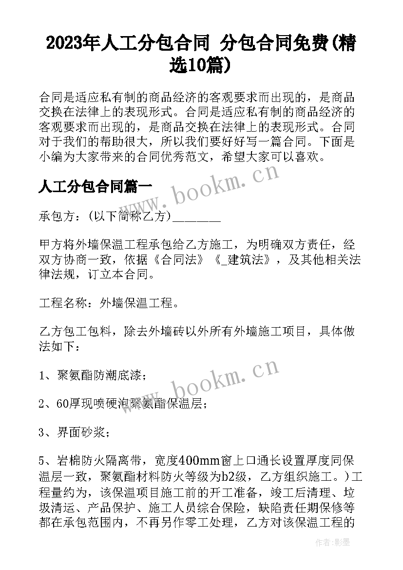 2023年人工分包合同 分包合同免费(精选10篇)