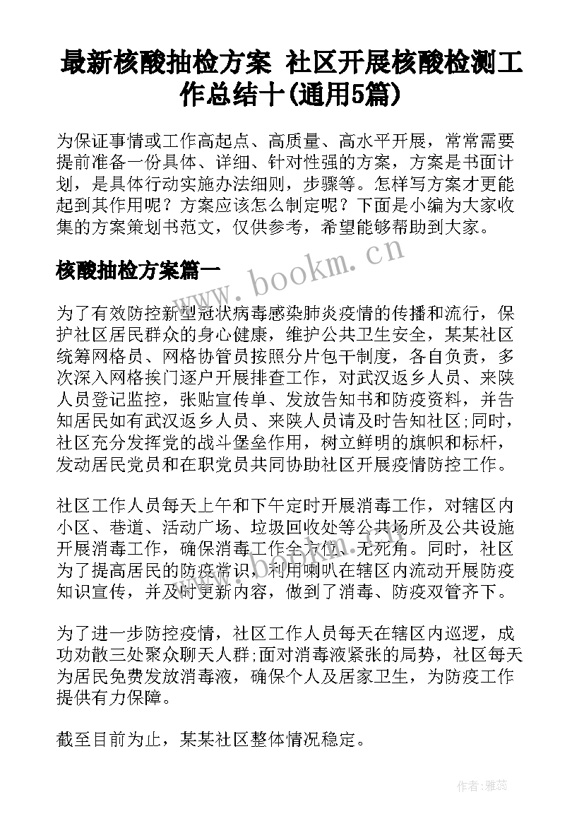 最新核酸抽检方案 社区开展核酸检测工作总结十(通用5篇)