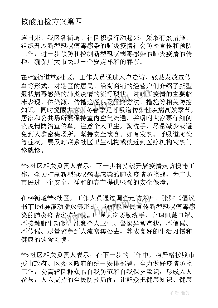 最新核酸抽检方案 社区开展核酸检测工作总结十(通用5篇)