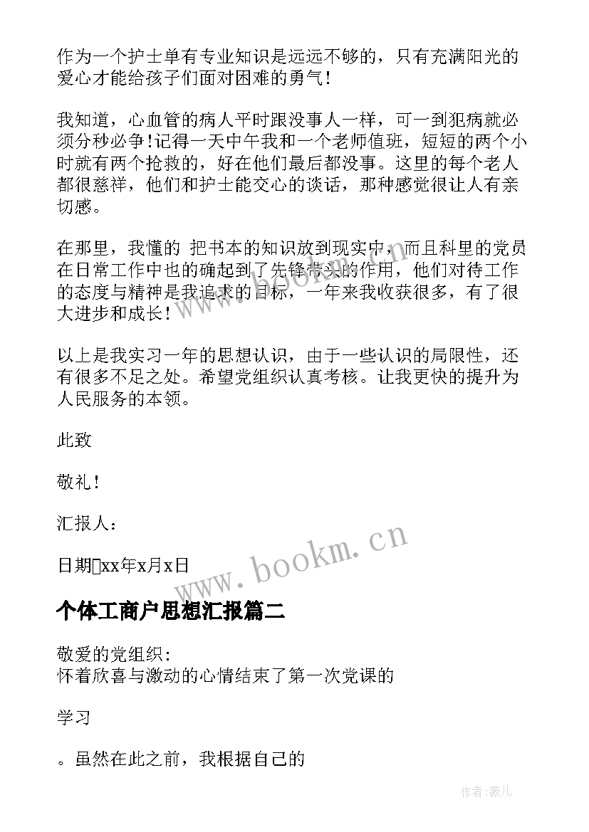 2023年个体工商户思想汇报 护士思想汇报(通用8篇)