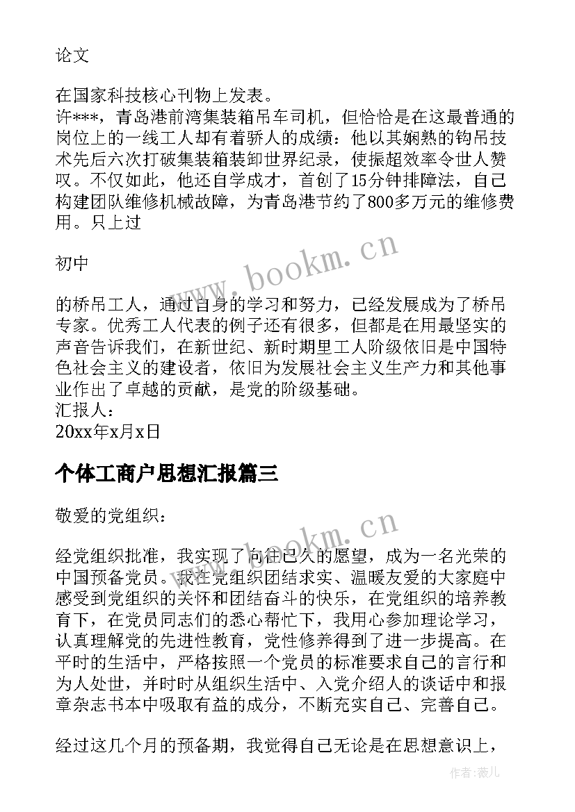 2023年个体工商户思想汇报 护士思想汇报(通用8篇)