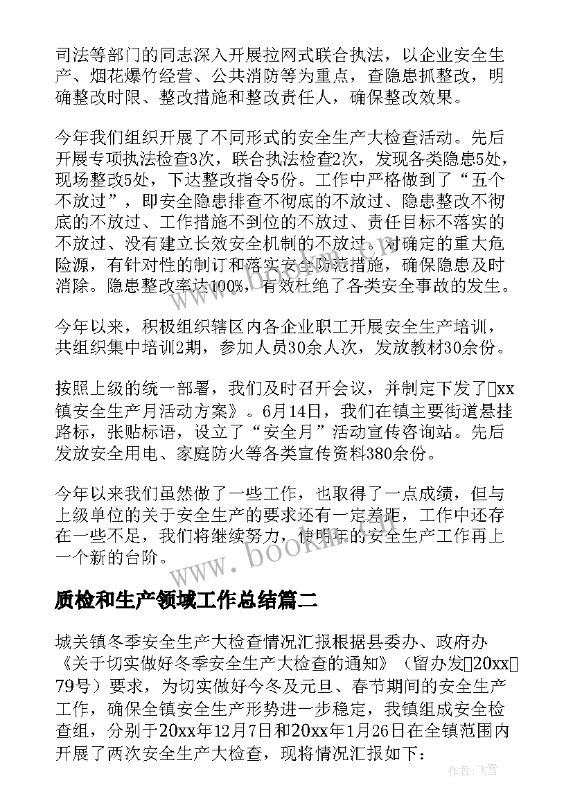 2023年质检和生产领域工作总结(模板5篇)