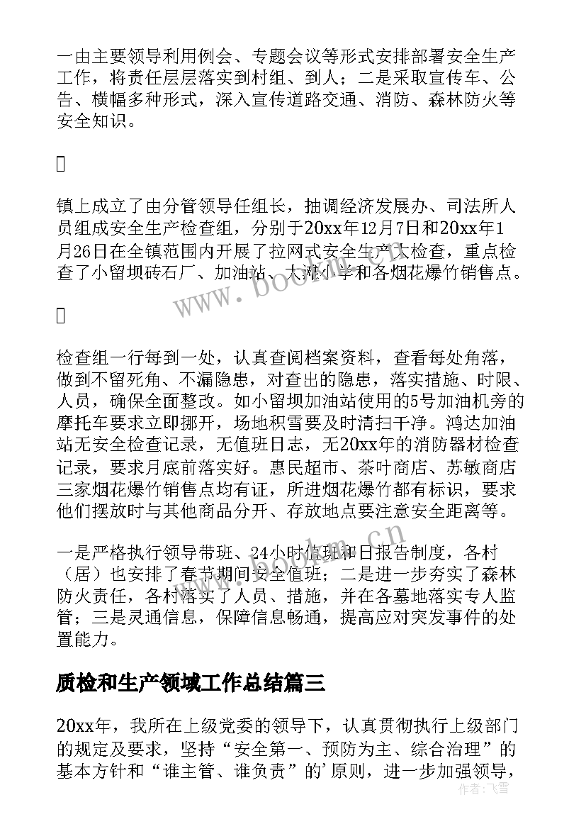 2023年质检和生产领域工作总结(模板5篇)