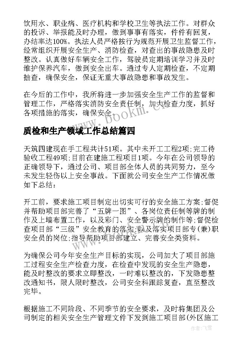 2023年质检和生产领域工作总结(模板5篇)