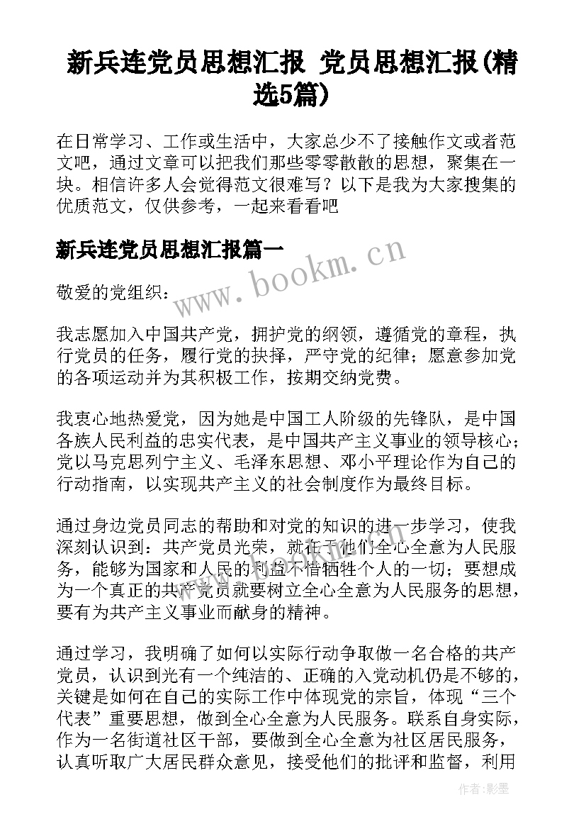 新兵连党员思想汇报 党员思想汇报(精选5篇)