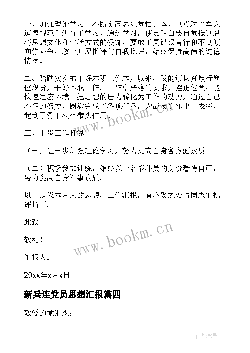 新兵连党员思想汇报 党员思想汇报(精选5篇)