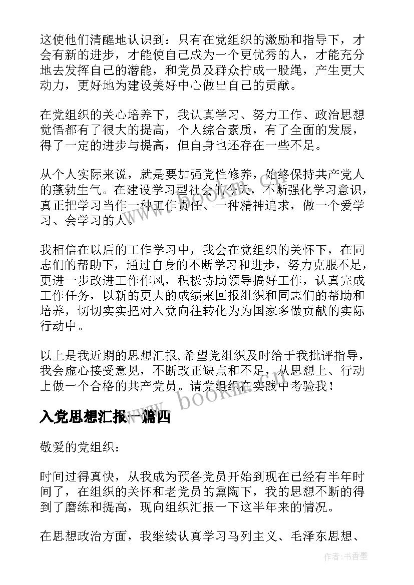 2023年入党思想汇报一 入党思想汇报(优秀9篇)