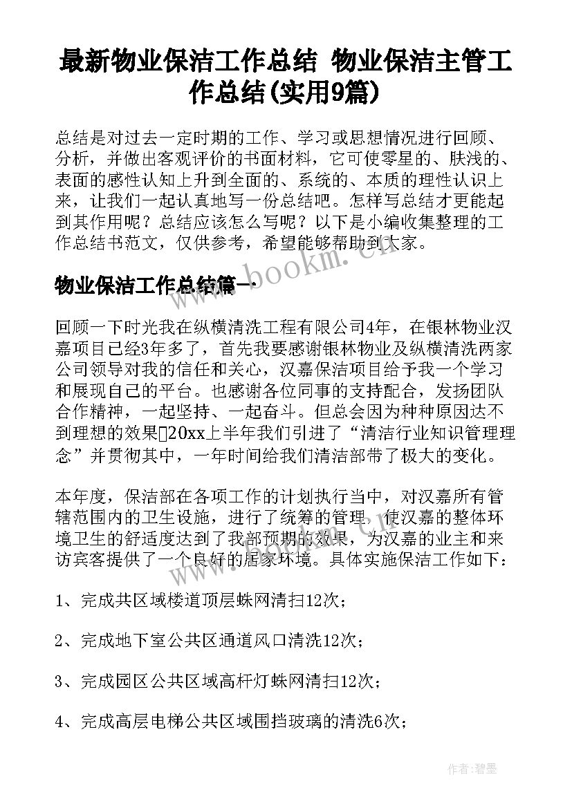 最新物业保洁工作总结 物业保洁主管工作总结(实用9篇)