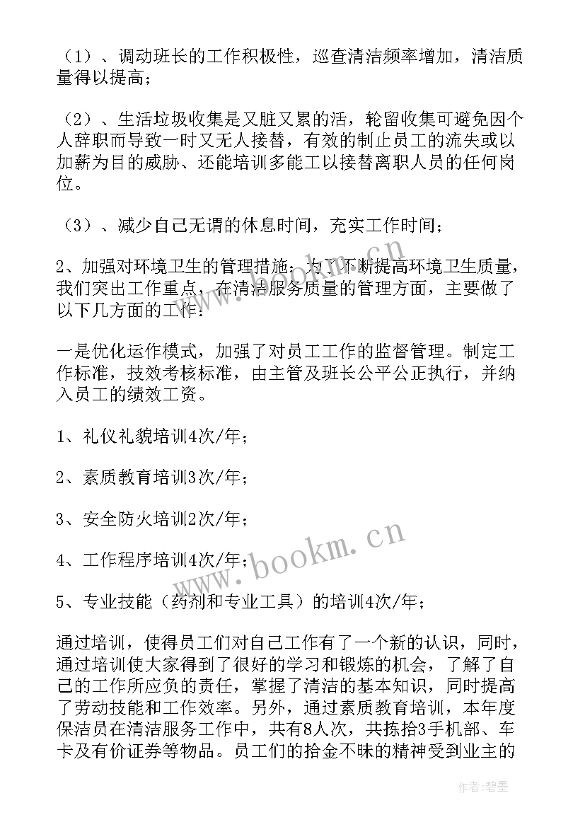 最新物业保洁工作总结 物业保洁主管工作总结(实用9篇)