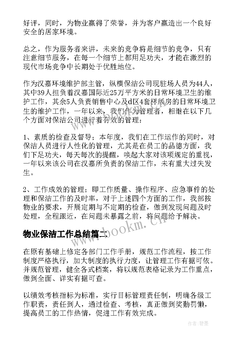 最新物业保洁工作总结 物业保洁主管工作总结(实用9篇)