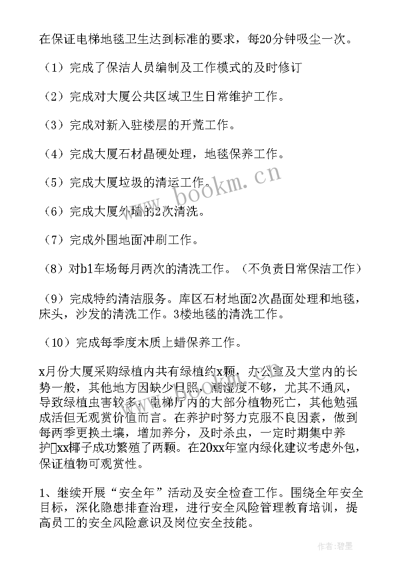 最新物业保洁工作总结 物业保洁主管工作总结(实用9篇)