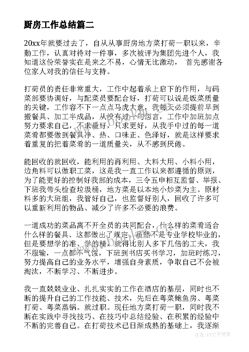 最新厨房工作总结 厨房年终工作总结(模板6篇)