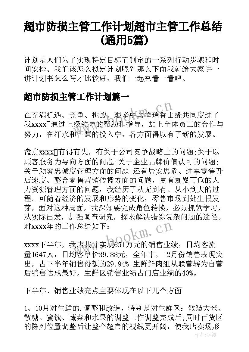 超市防损主管工作计划 超市主管工作总结(通用5篇)