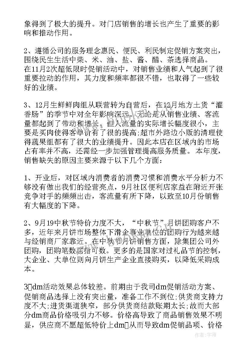 超市防损主管工作计划 超市主管工作总结(通用5篇)