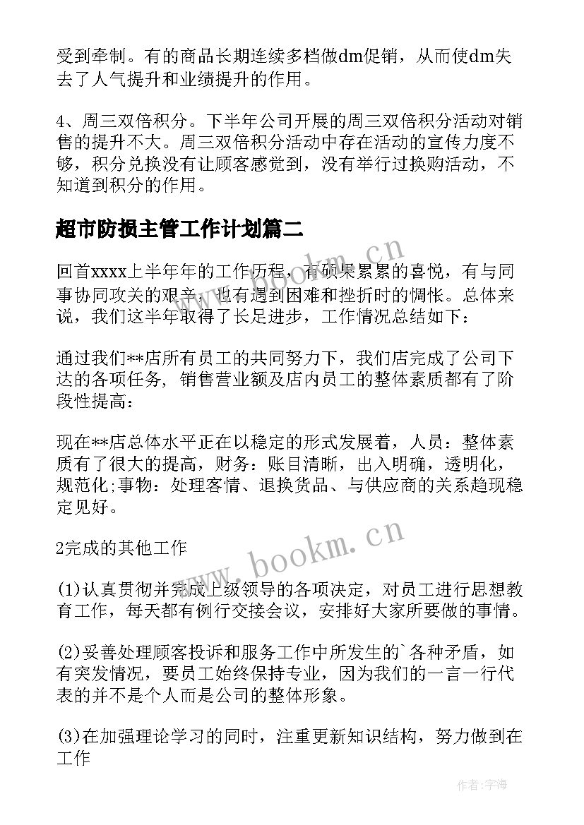 超市防损主管工作计划 超市主管工作总结(通用5篇)