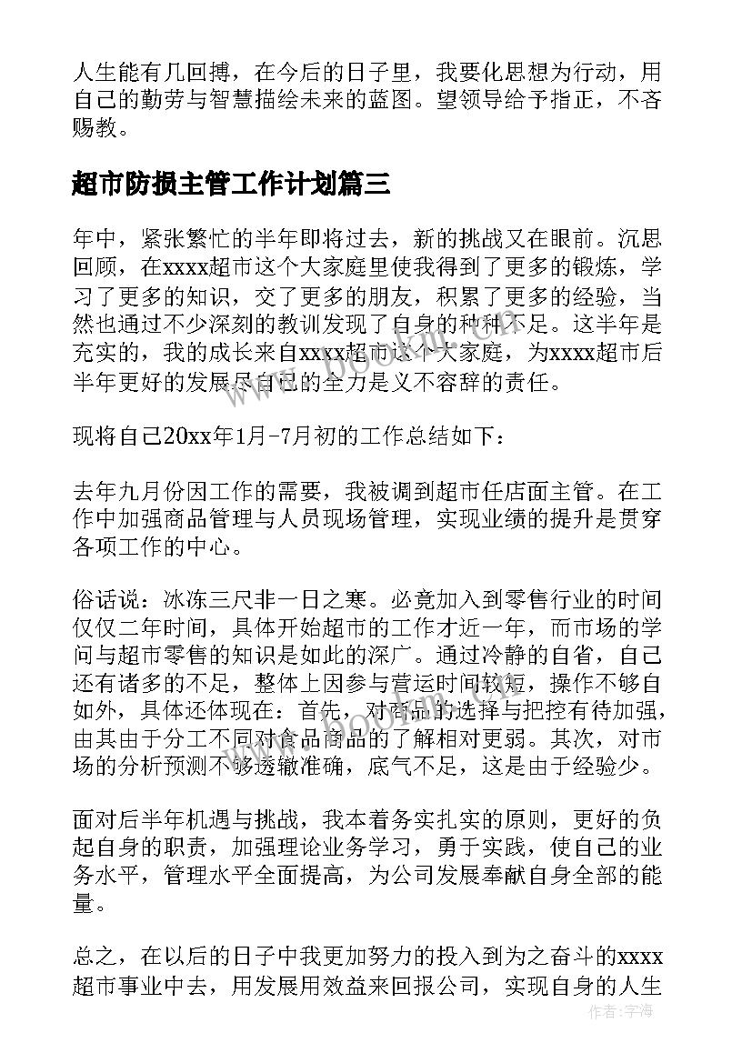 超市防损主管工作计划 超市主管工作总结(通用5篇)