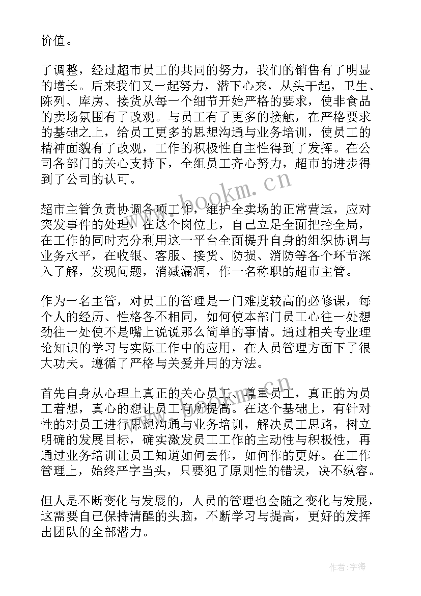 超市防损主管工作计划 超市主管工作总结(通用5篇)