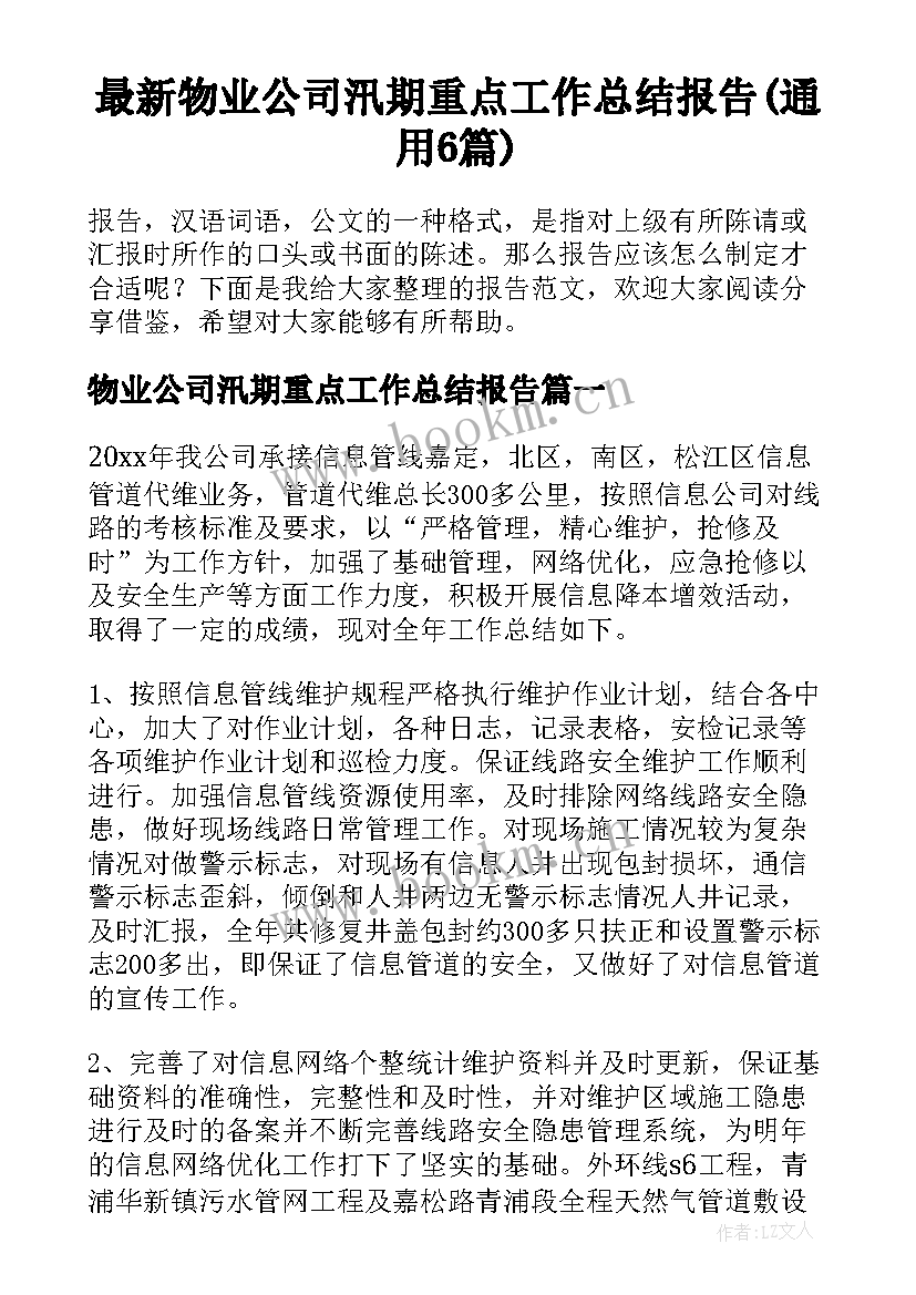 最新物业公司汛期重点工作总结报告(通用6篇)