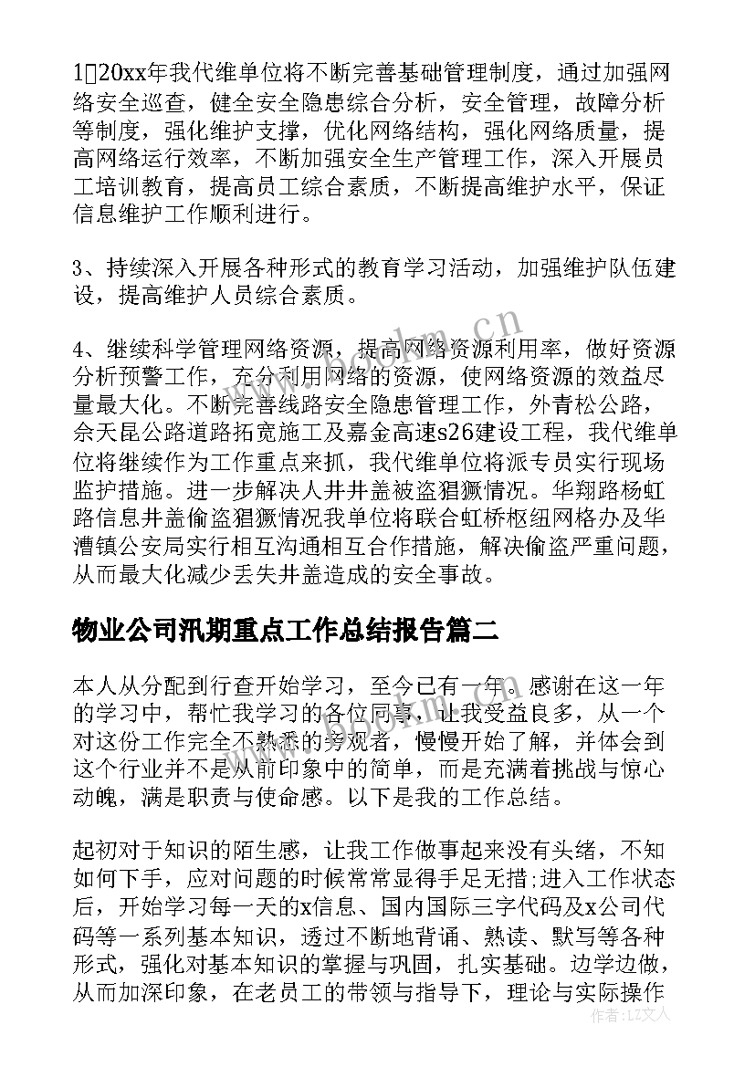 最新物业公司汛期重点工作总结报告(通用6篇)