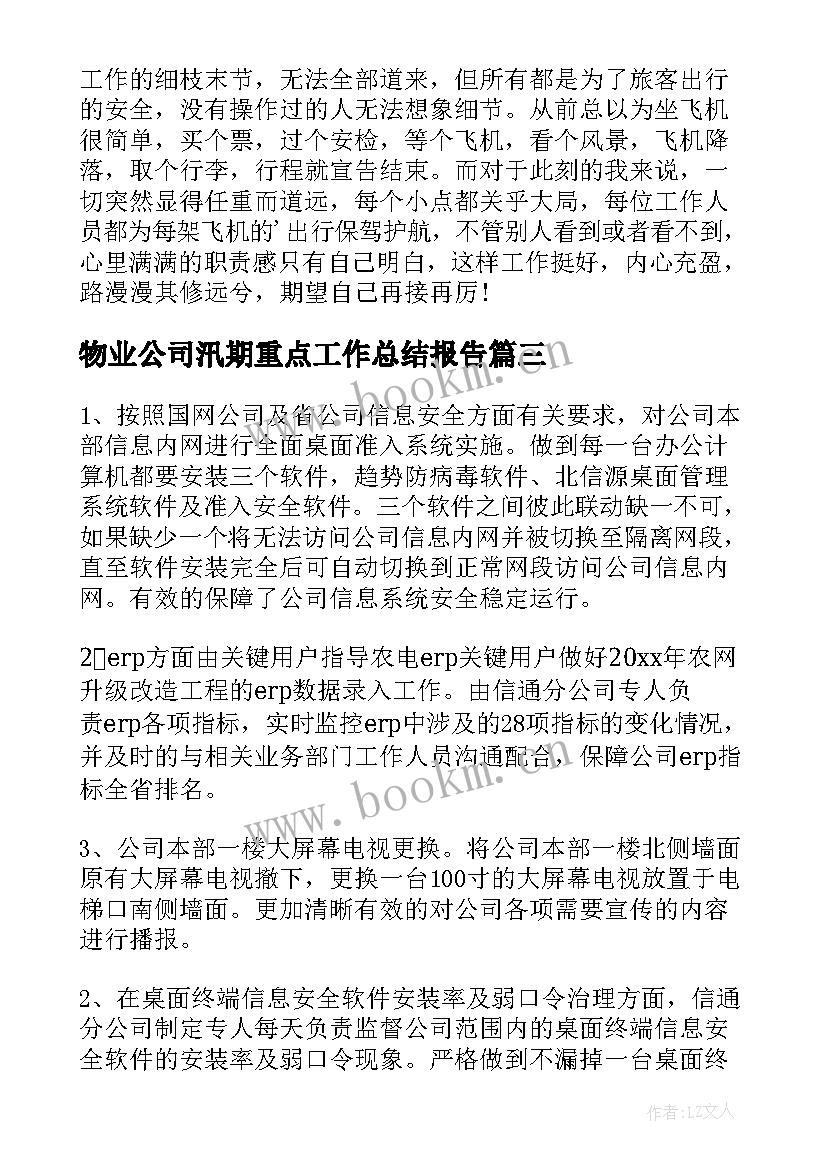 最新物业公司汛期重点工作总结报告(通用6篇)