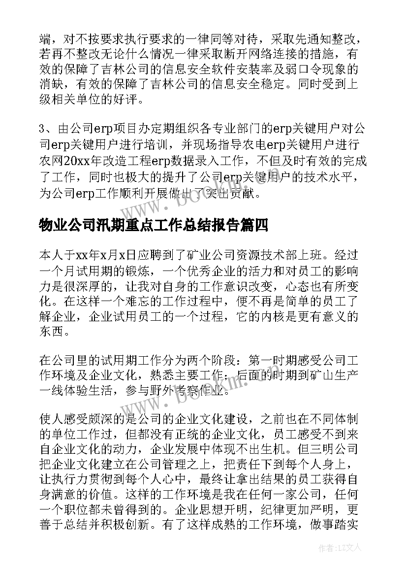 最新物业公司汛期重点工作总结报告(通用6篇)