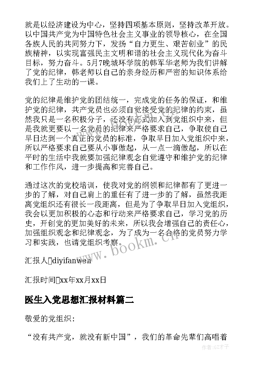 2023年医生入党思想汇报材料 入党材料思想汇报(优质5篇)