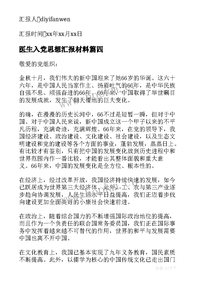 2023年医生入党思想汇报材料 入党材料思想汇报(优质5篇)