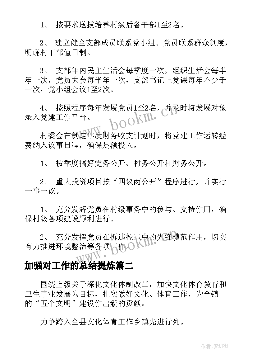 加强对工作的总结提炼(优质10篇)