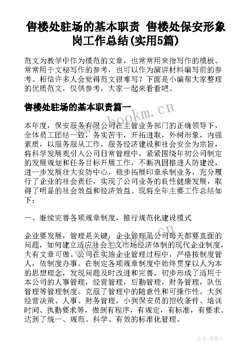 售楼处驻场的基本职责 售楼处保安形象岗工作总结(实用5篇)