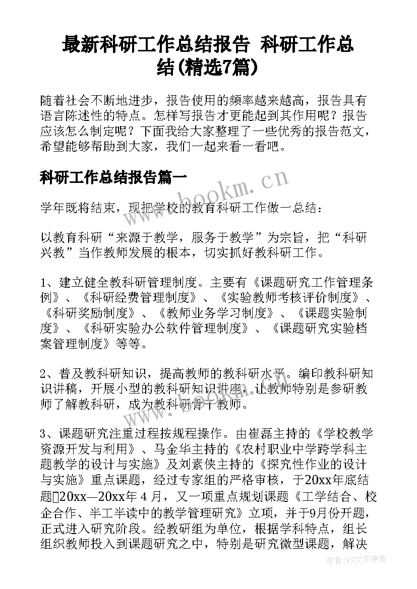 最新科研工作总结报告 科研工作总结(精选7篇)