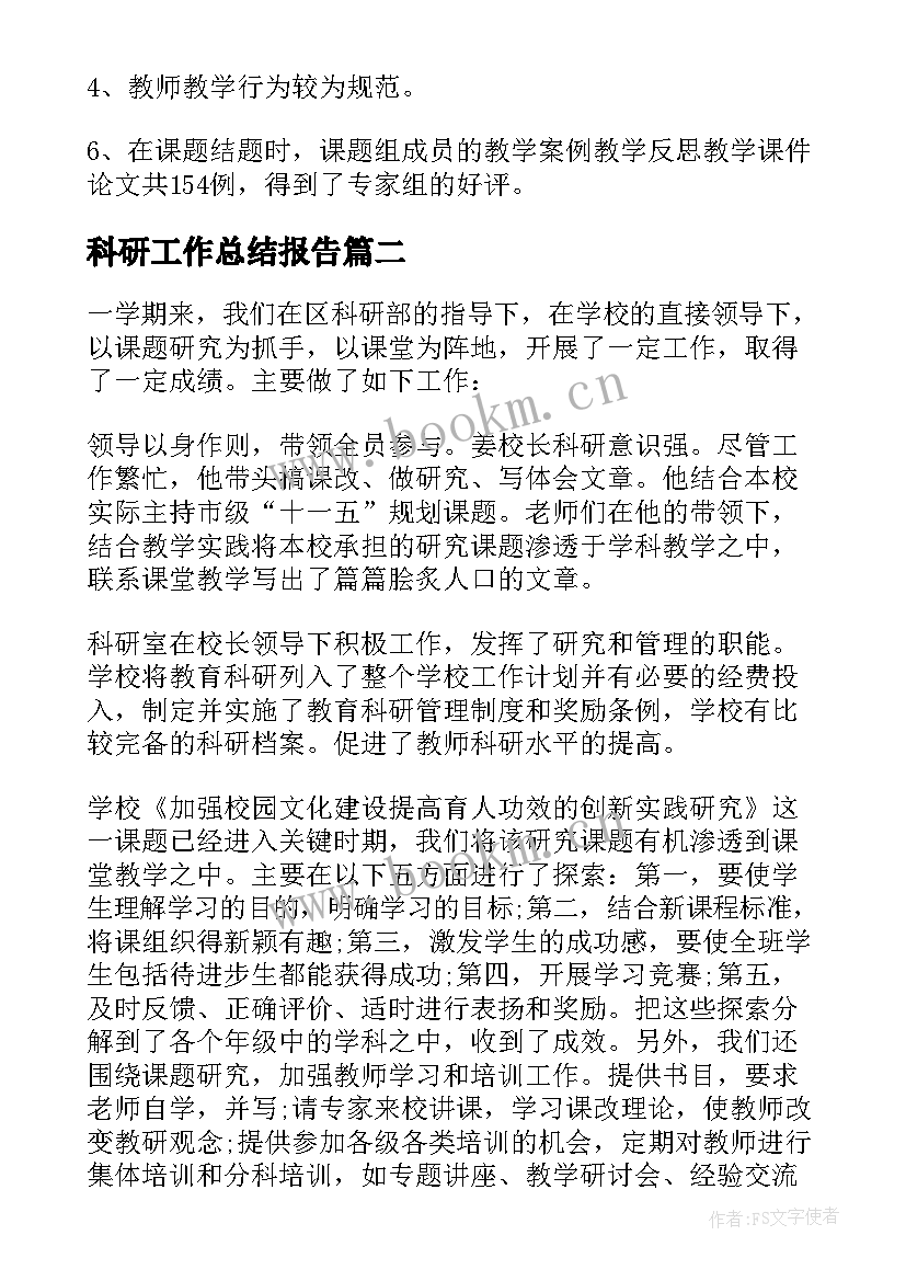 最新科研工作总结报告 科研工作总结(精选7篇)