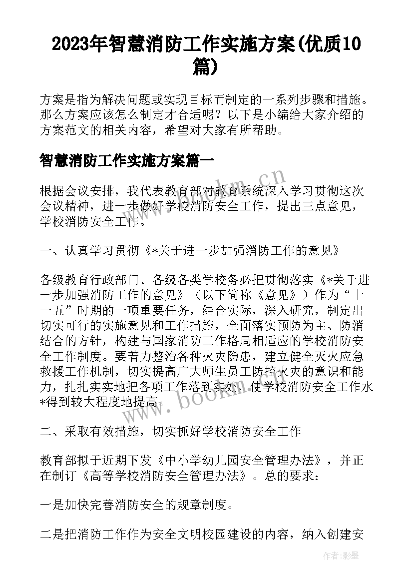 2023年智慧消防工作实施方案(优质10篇)