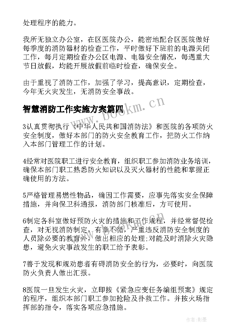 2023年智慧消防工作实施方案(优质10篇)