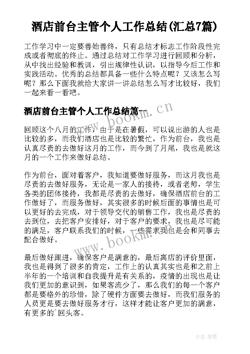 酒店前台主管个人工作总结(汇总7篇)