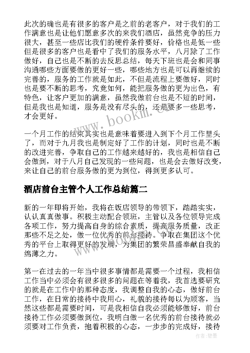 酒店前台主管个人工作总结(汇总7篇)