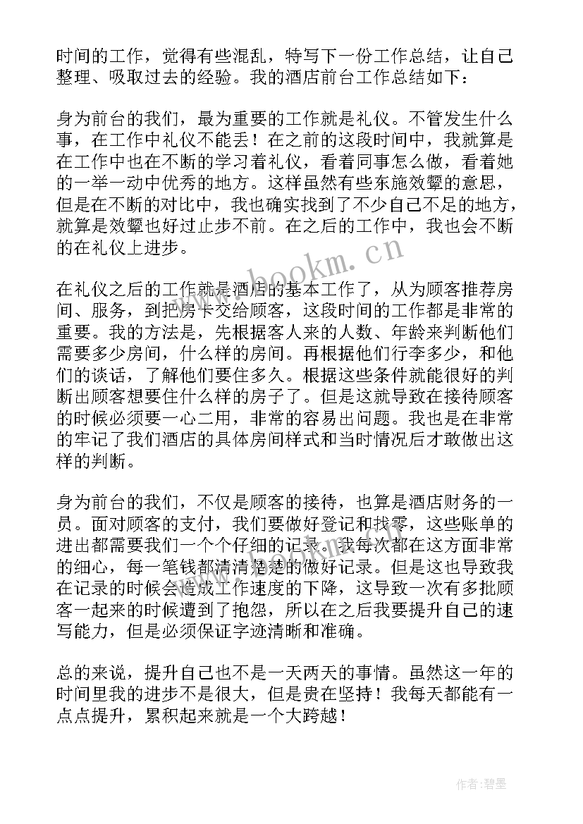 酒店前台主管个人工作总结(汇总7篇)