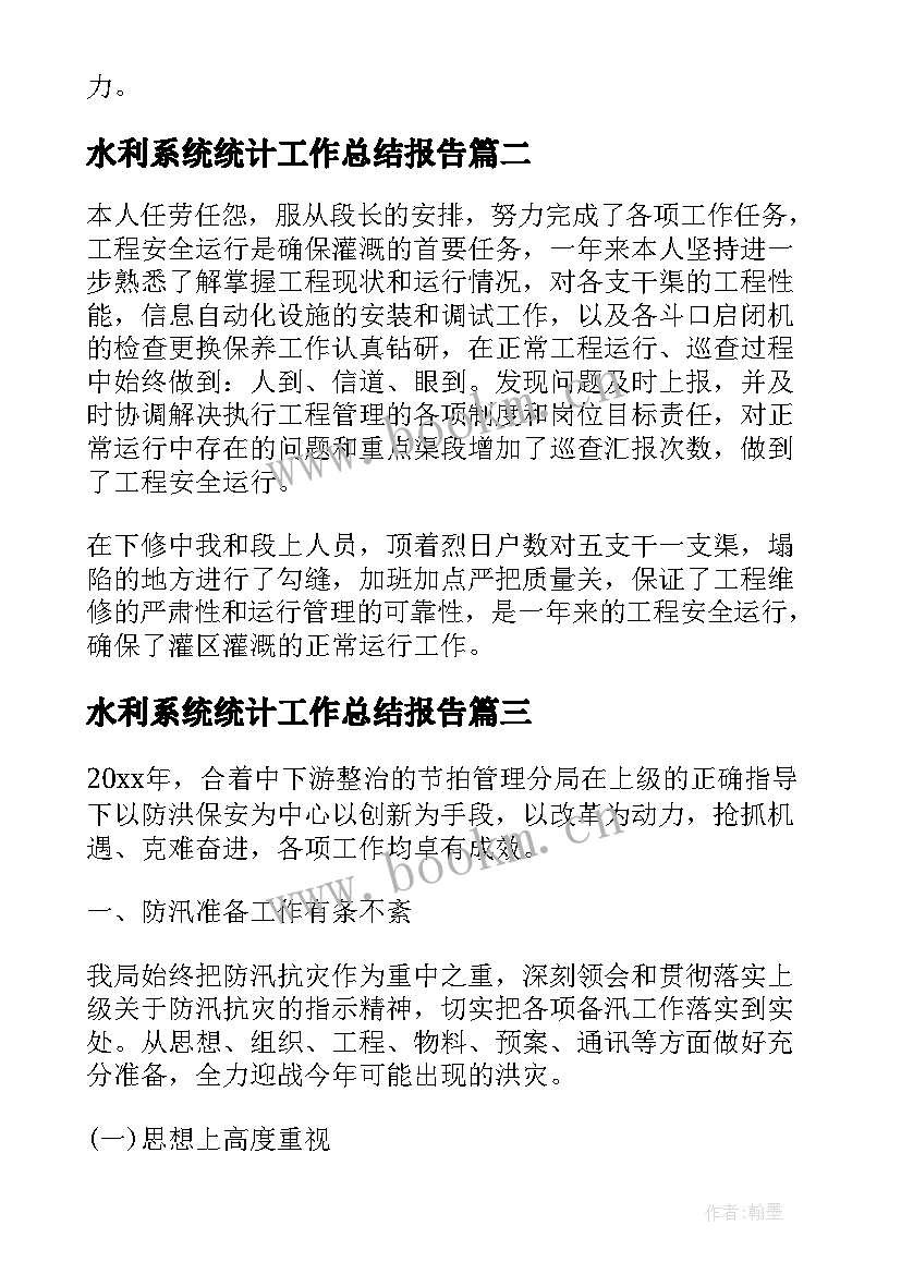 水利系统统计工作总结报告 水利系统工作总结(大全5篇)