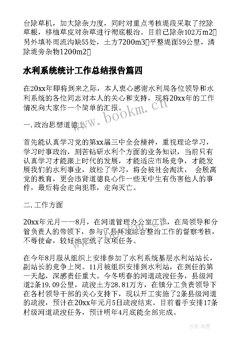 水利系统统计工作总结报告 水利系统工作总结(大全5篇)