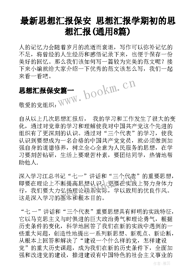 最新思想汇报保安 思想汇报学期初的思想汇报(通用8篇)