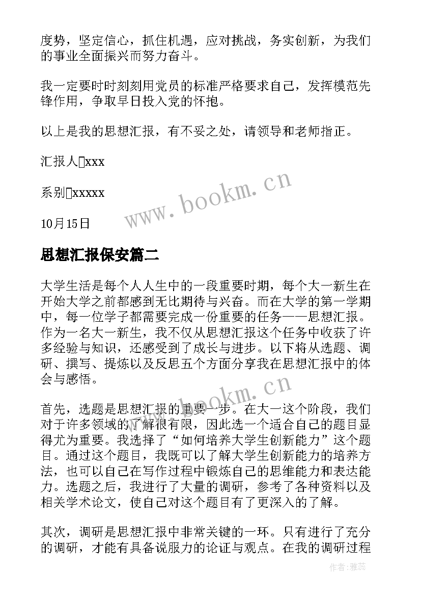 最新思想汇报保安 思想汇报学期初的思想汇报(通用8篇)