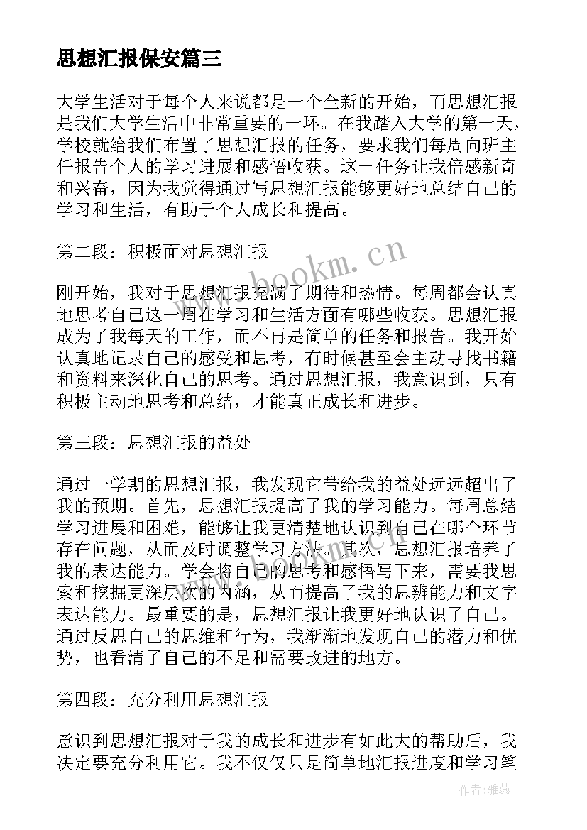 最新思想汇报保安 思想汇报学期初的思想汇报(通用8篇)