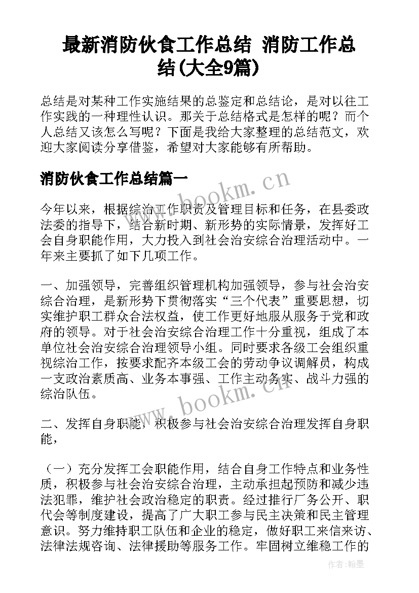 最新消防伙食工作总结 消防工作总结(大全9篇)