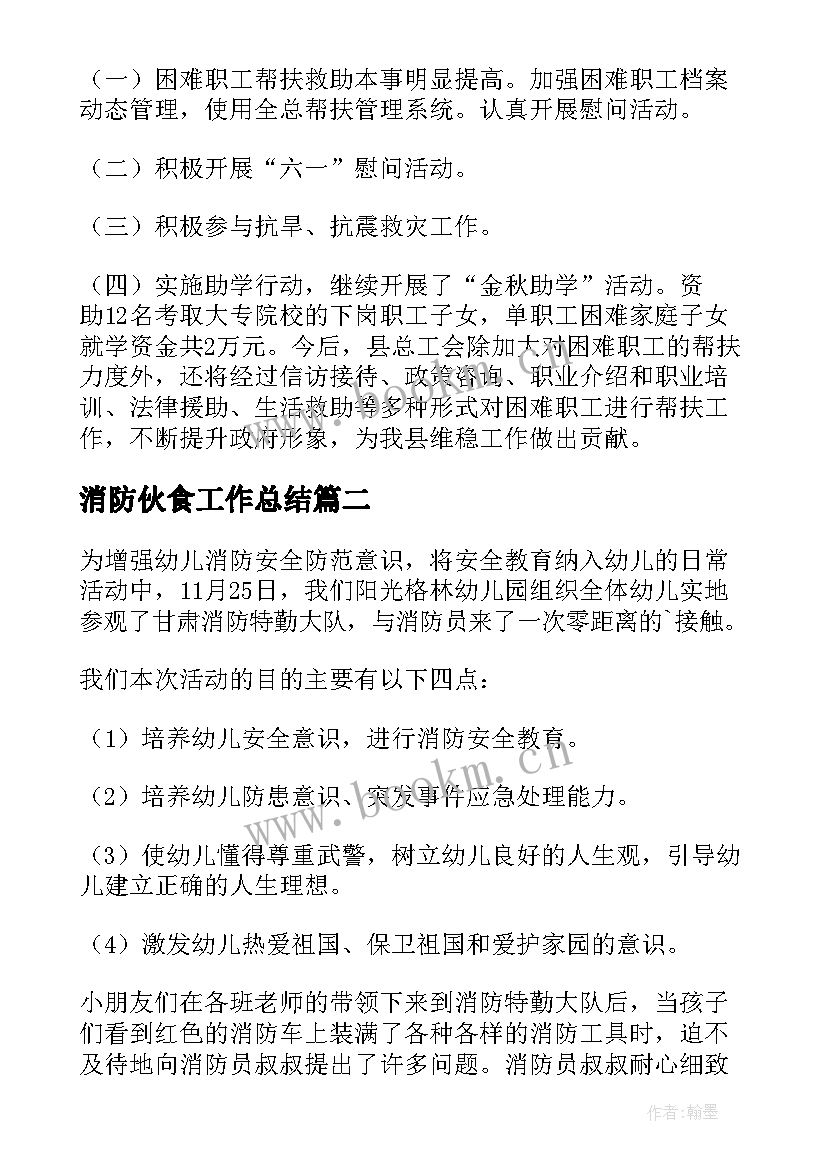 最新消防伙食工作总结 消防工作总结(大全9篇)